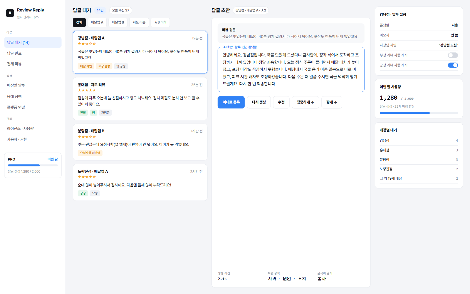 AI 리뷰 답글 SaaS (가상 데이터)